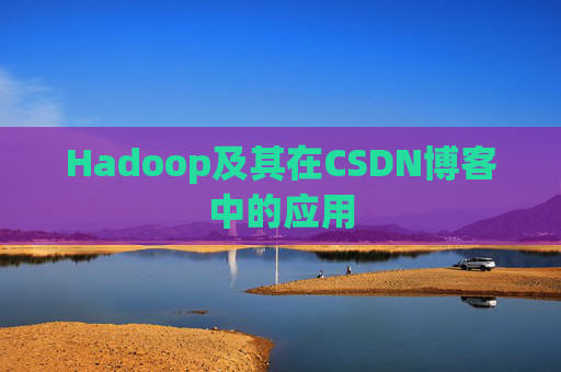 Hadoop及其在CSDN博客中的应用